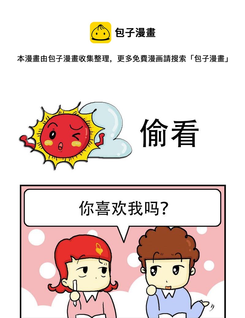 《急中生痣》7 偷看 第1页