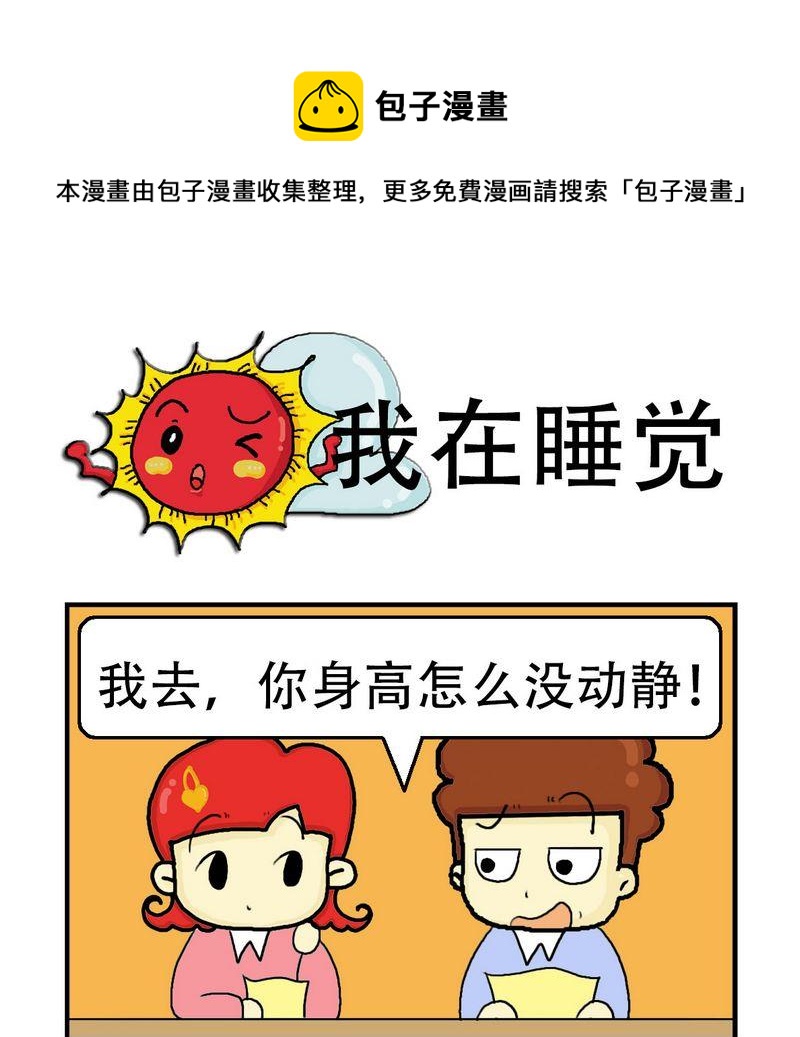 《急中生痣》8 我在睡觉 第1页