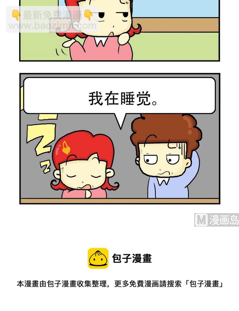 《急中生痣》8 我在睡觉 第3页