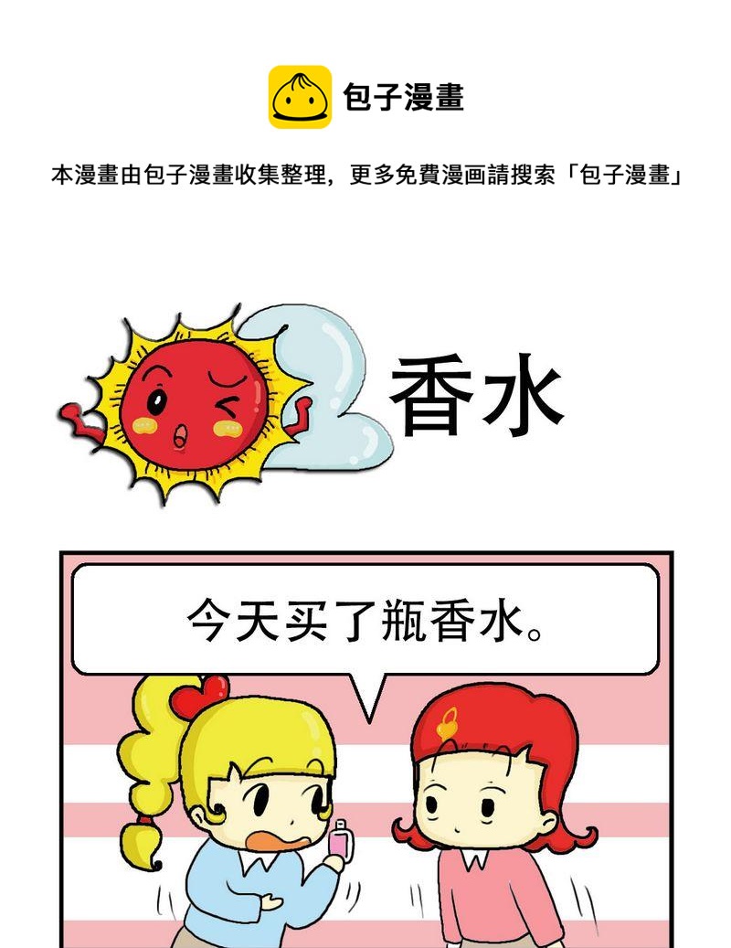 《急中生痣》9 香水 第1页