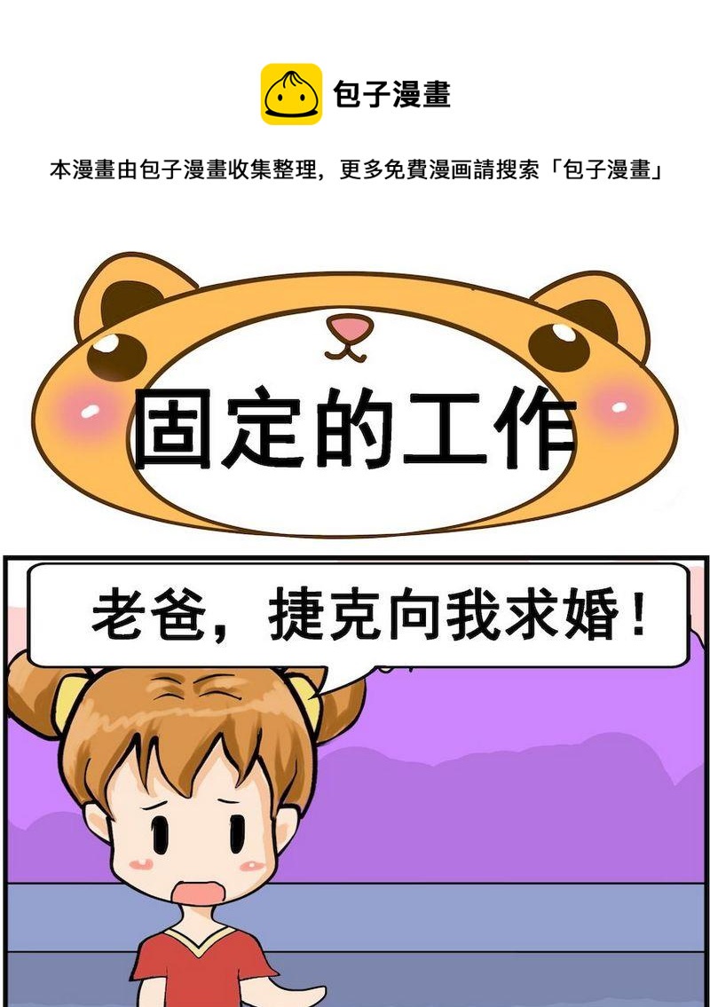 《固定的工作》1 固定的工作 第1页