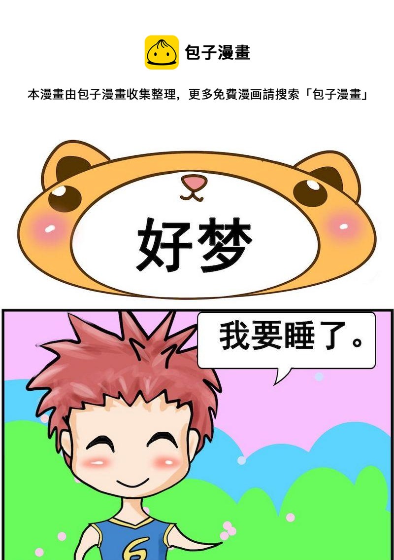 《固定的工作》4 好梦 第1页
