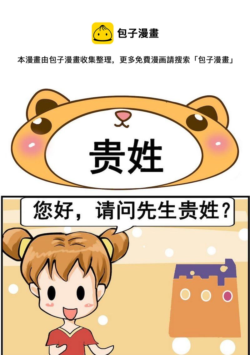 《固定的工作》3 贵姓 第1页