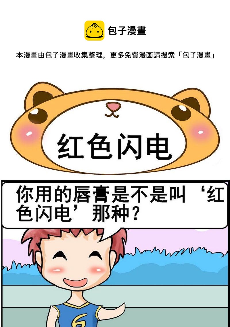 《固定的工作》8 红色闪电 第1页