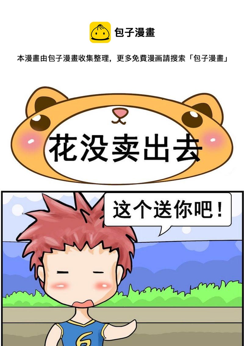 《固定的工作》10 花没卖出去 第1页