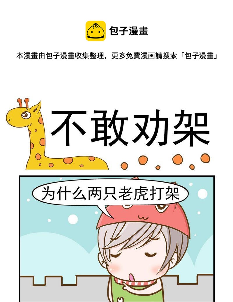 《猪蹄》2 不敢劝架 第1页
