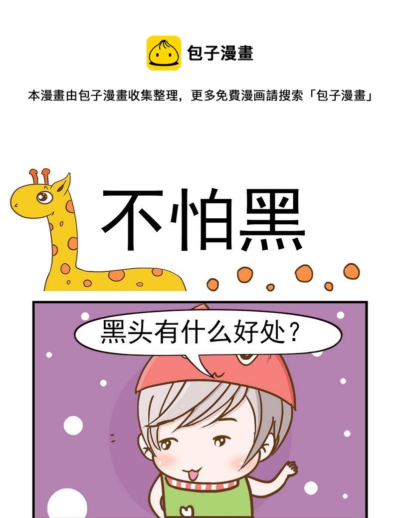 《猪蹄》7 不怕黑 第1页