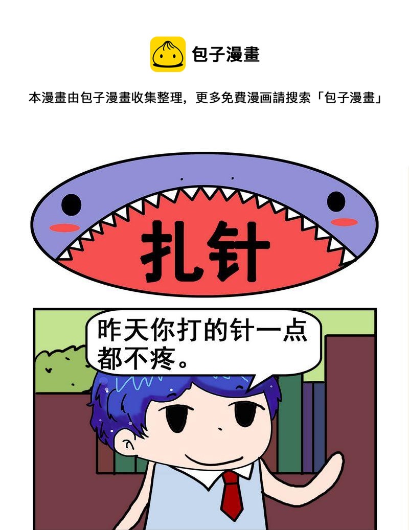 《怎么死》3 扎针 第1页