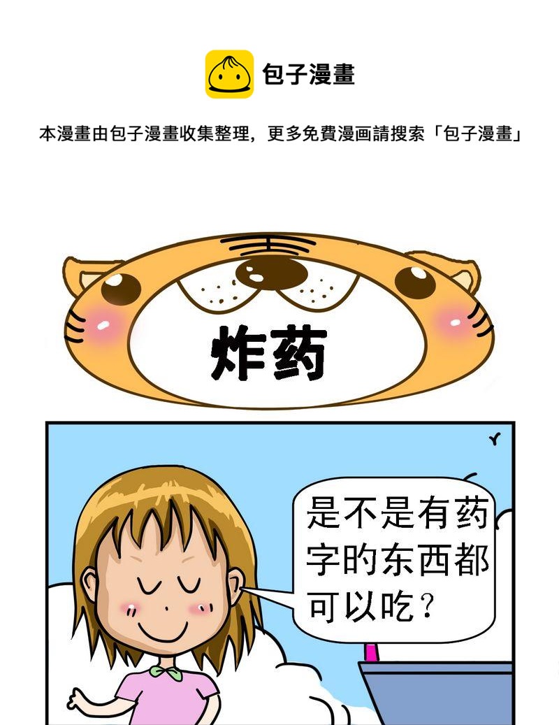 《怎么死》6 炸药 第1页