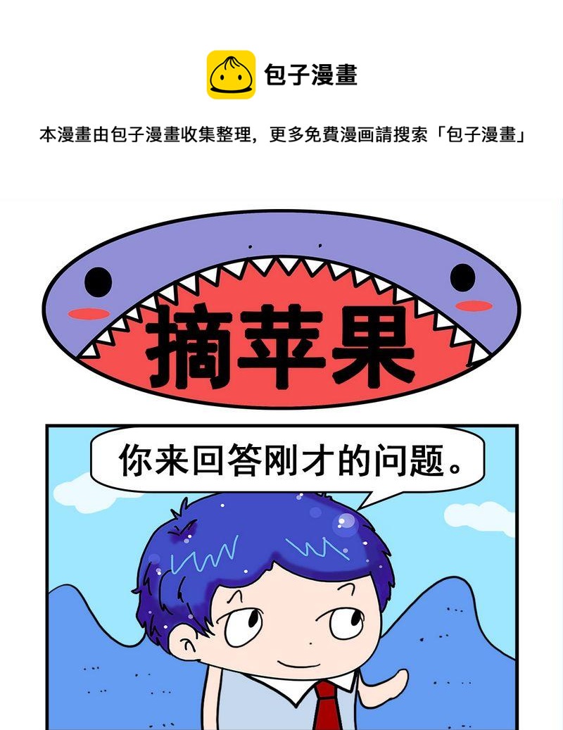 《怎么死》7 摘苹果 第1页