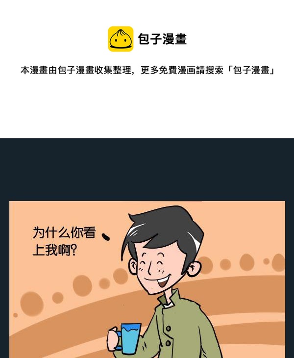 《怎么死》10 长的帅 第1页