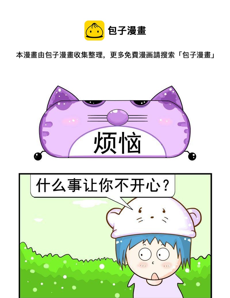 《放礼炮》2 烦恼 第1页