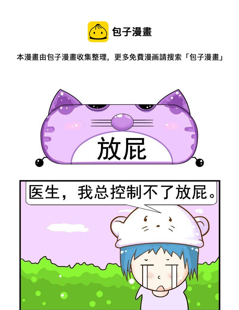 《放礼炮》3 放屁 第1页