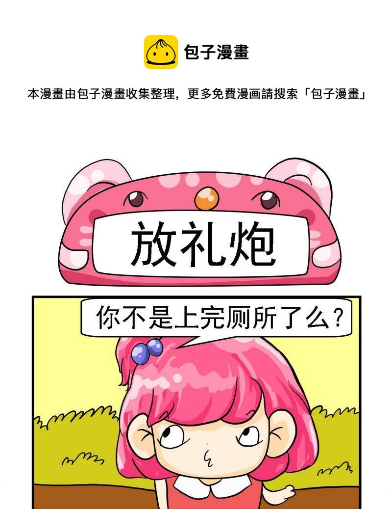 《放礼炮》1 放礼炮 第1页
