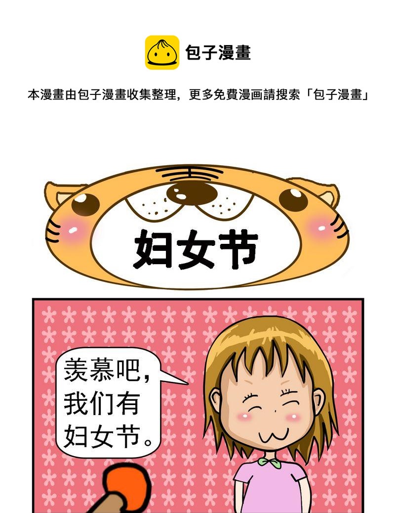 《放礼炮》7 妇女节 第1页
