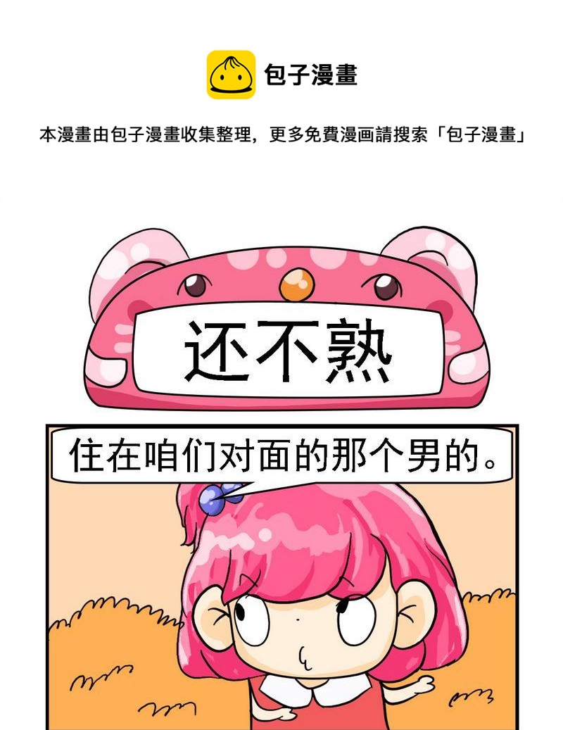 《放礼炮》10 还不熟 第1页