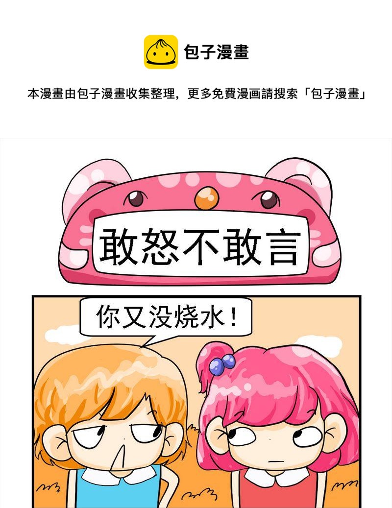 《放礼炮》9 敢怒不敢言 第1页