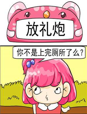《放礼炮》漫画封面图 - tl漫画
