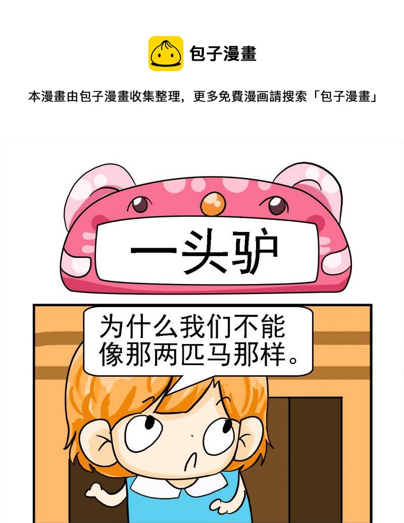 《养花》3 一头驴 第1页