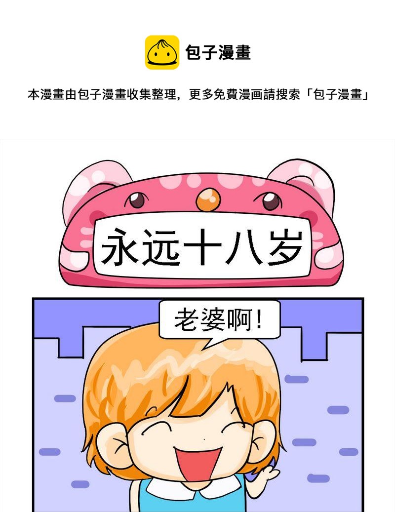 《养花》10 永远十八岁 第1页