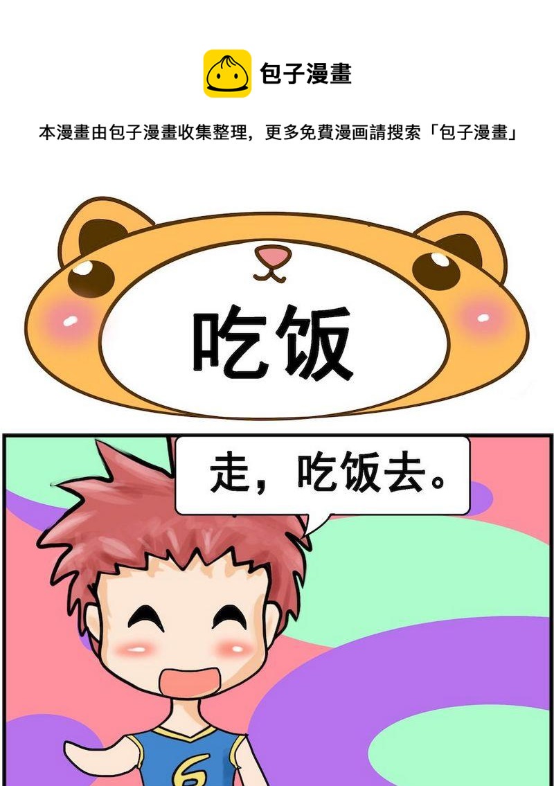 《称体重》2 吃饭 第1页