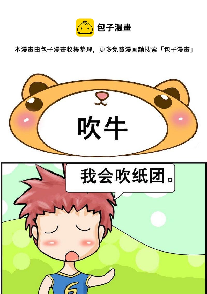 《称体重》8 吹牛 第1页