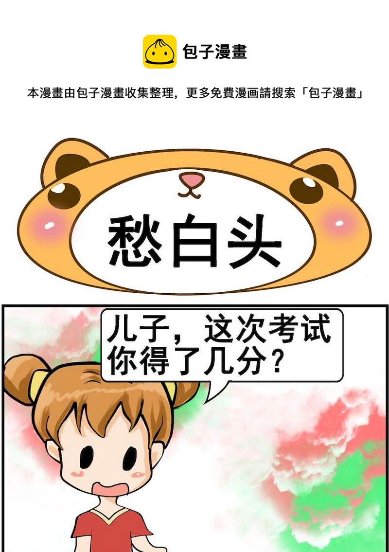 《称体重》5 愁白头 第1页