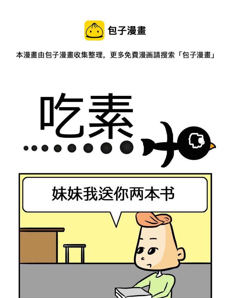 《抠门》3 吃素 第1页