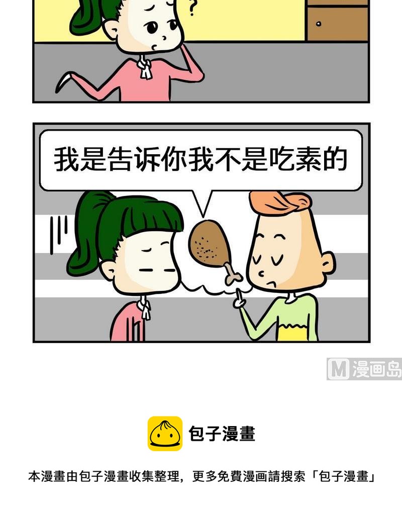 《抠门》3 吃素 第3页