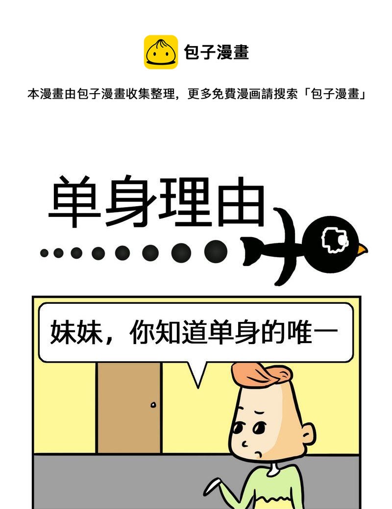 《抠门》7 单身理由 第1页
