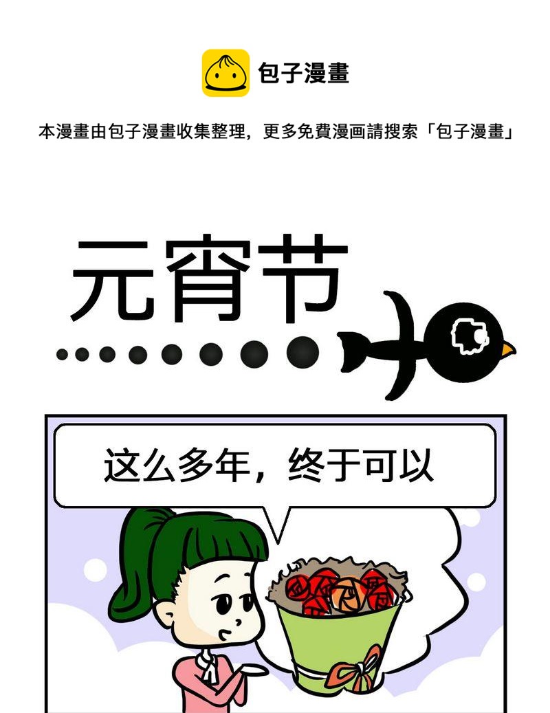 《抠门》10 元宵节 第1页