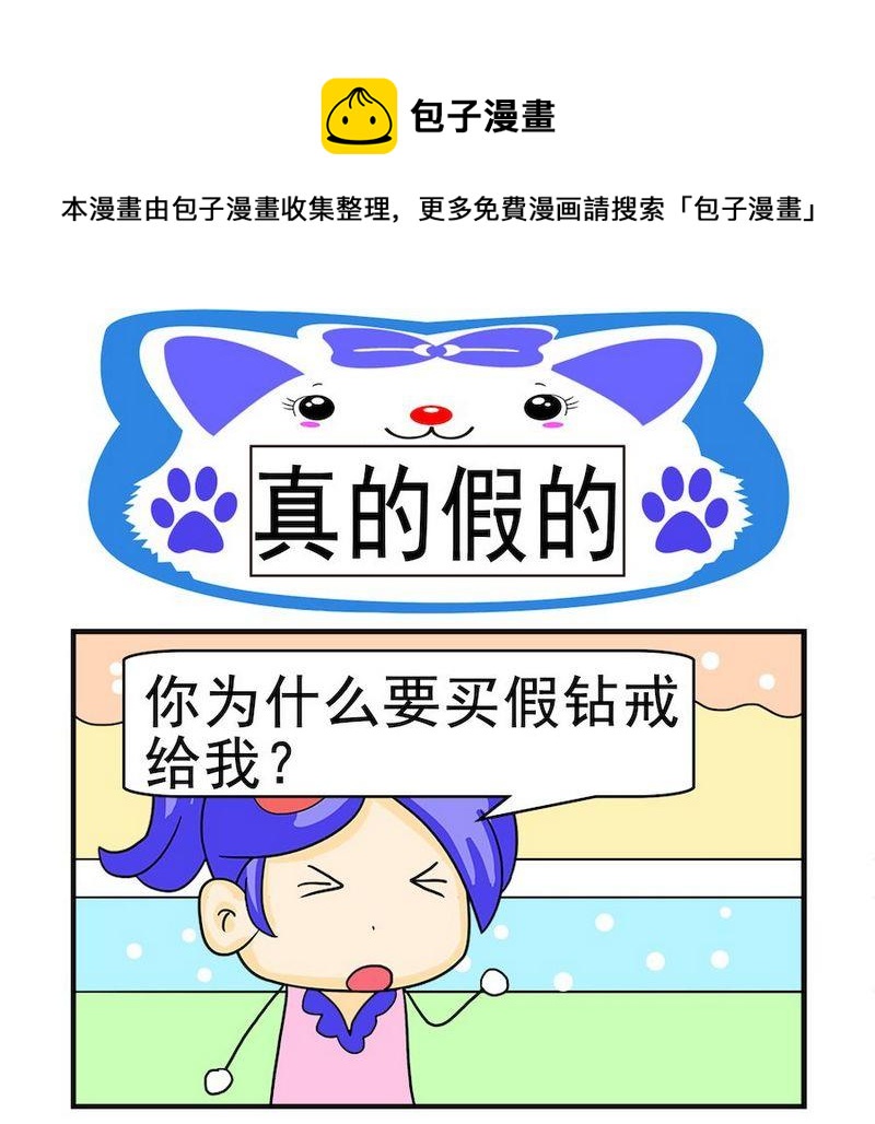 《真的假的》1 真的假的 第1页