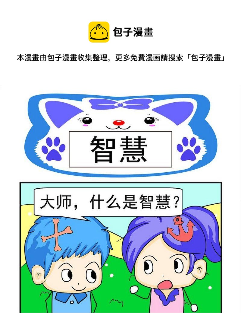 《真的假的》4 智慧 第1页