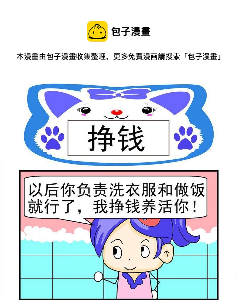 《真的假的》2 挣钱 第1页