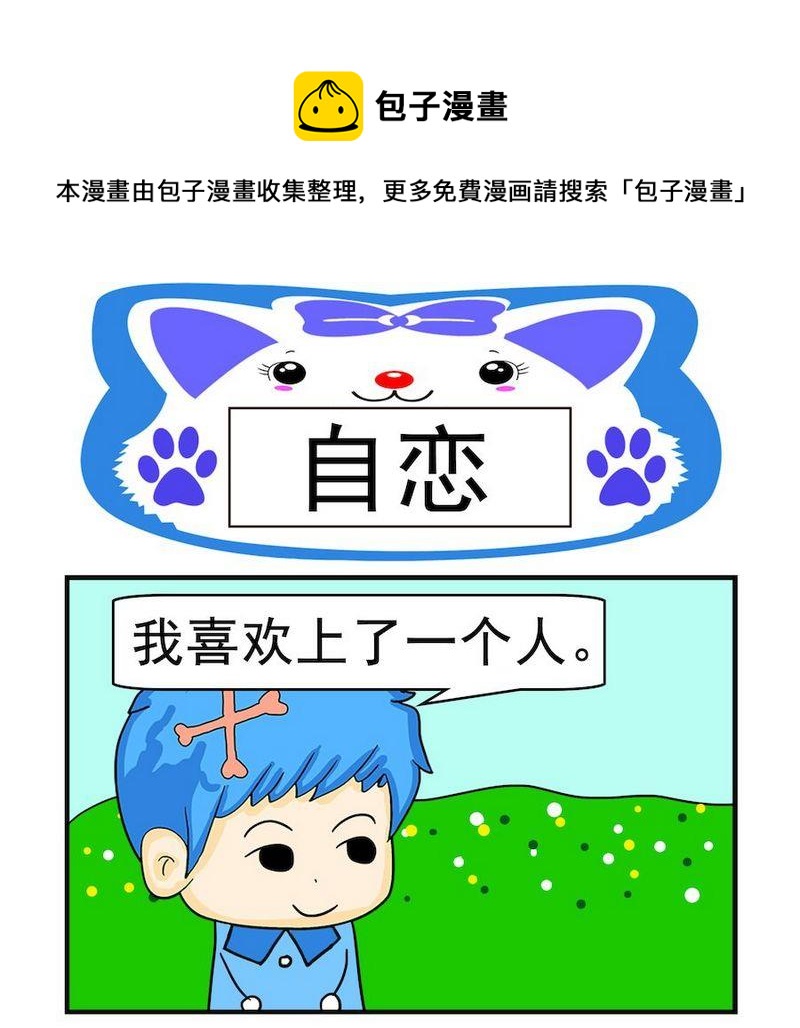 《真的假的》8 自恋 第1页
