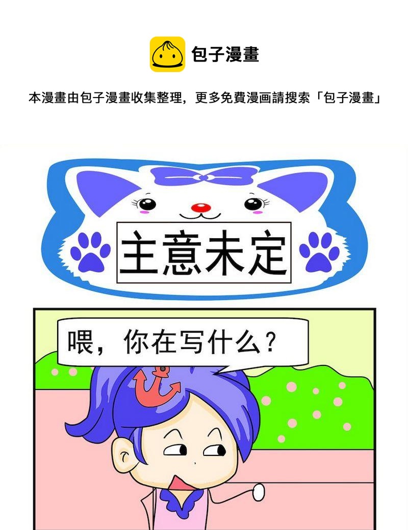 《真的假的》7 主意未定 第1页