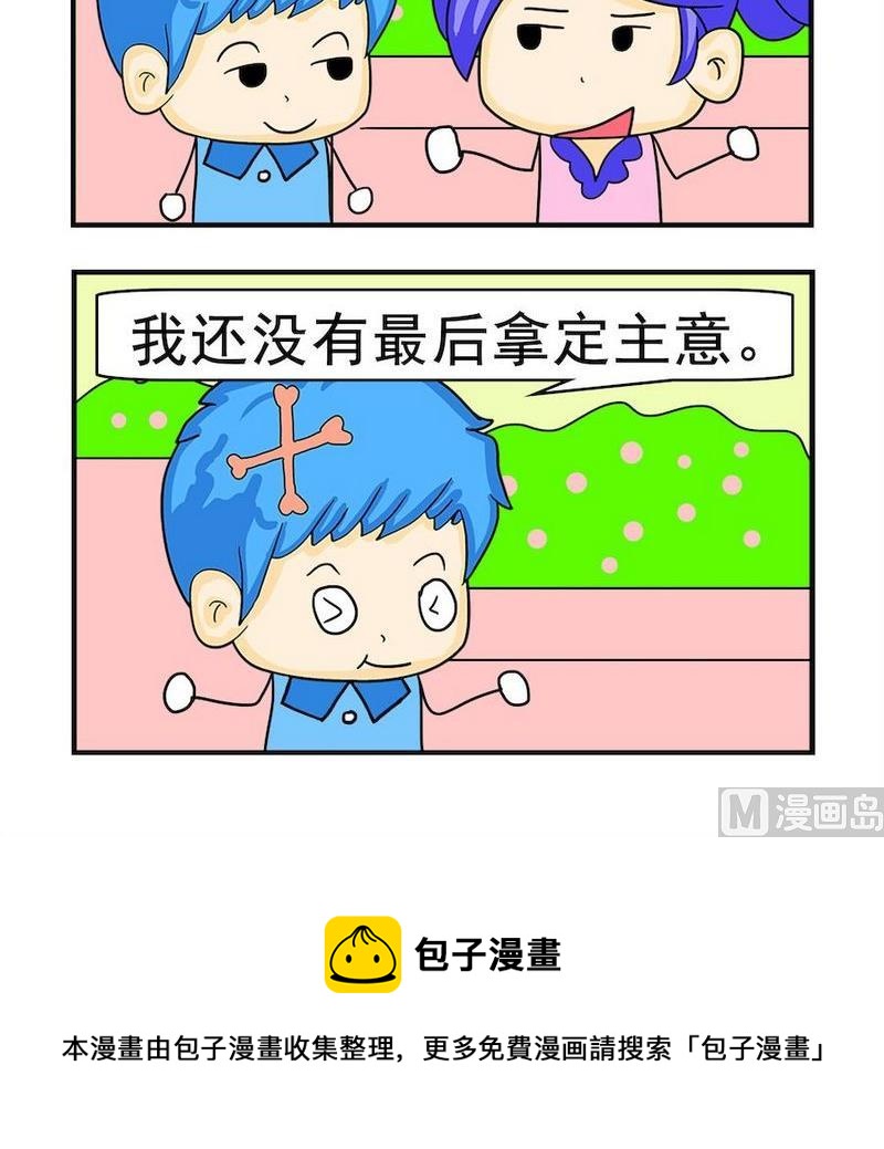 《真的假的》7 主意未定 第3页