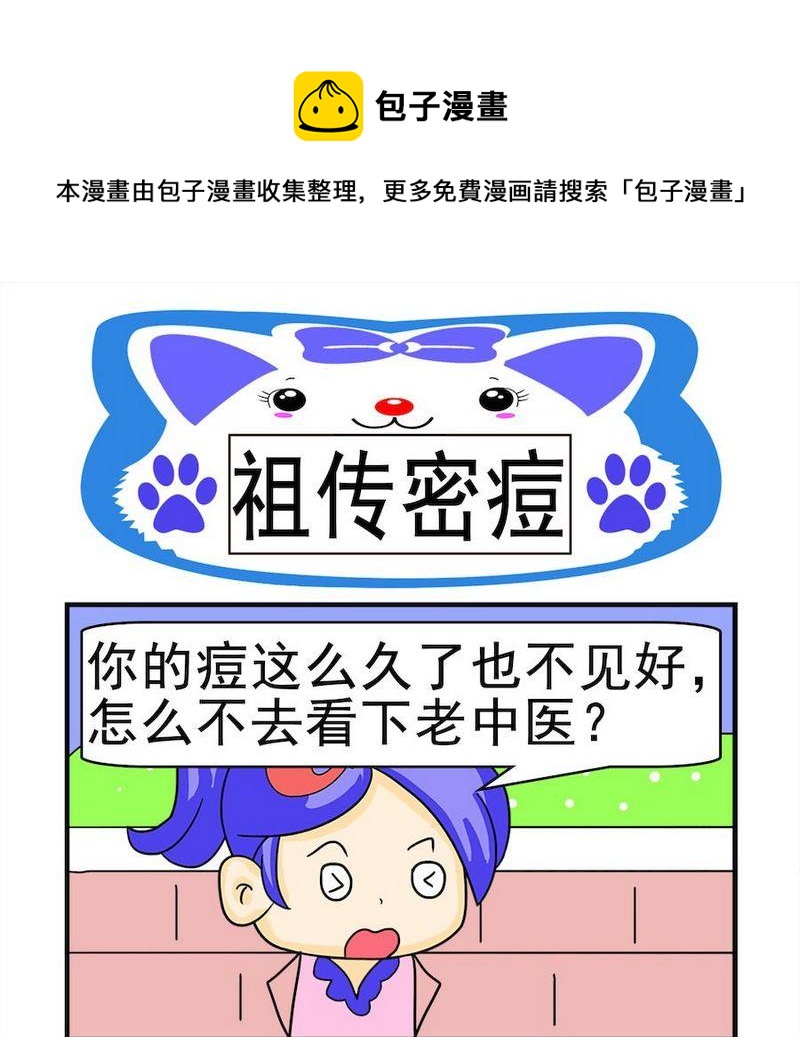 《真的假的》10 祖传密痘 第1页