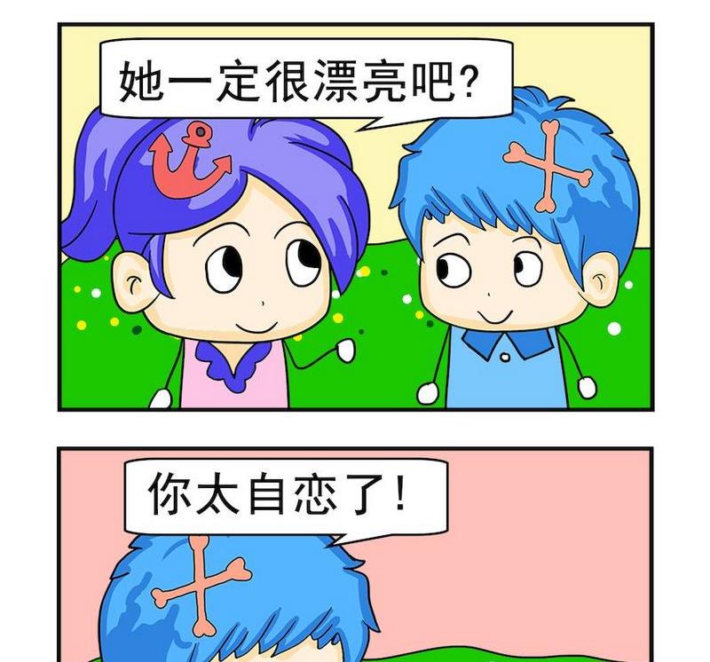 《真的假的》8 自恋 第2页