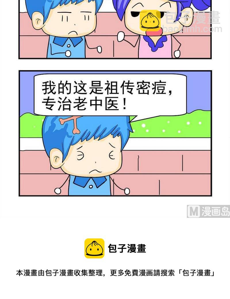 《真的假的》10 祖传密痘 第3页