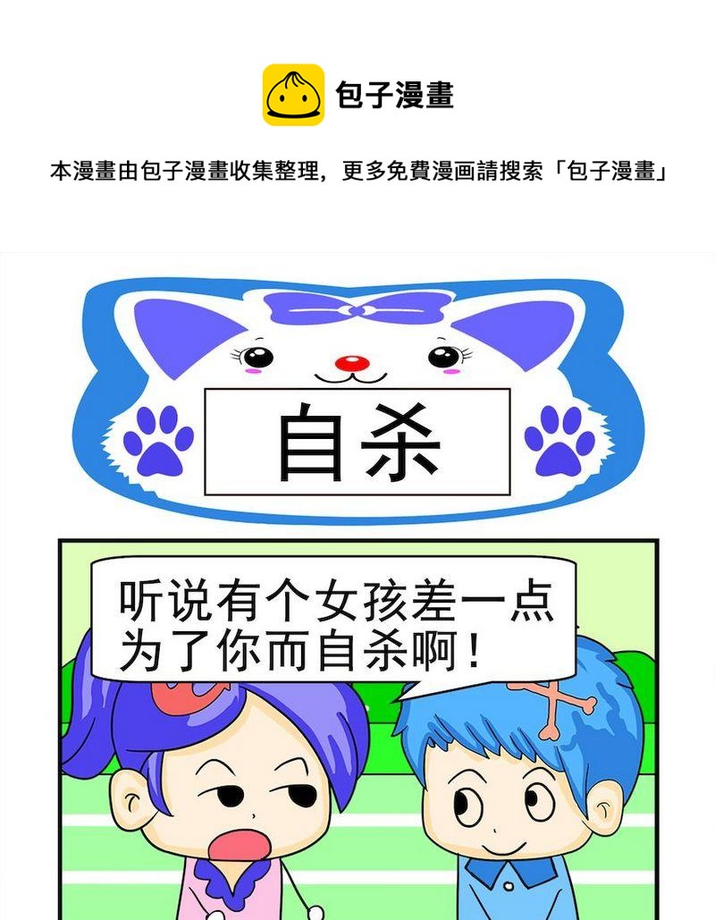 《真的假的》9 自杀 第1页