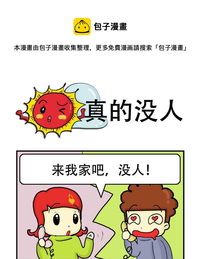 《一家人》8 真的没人 第1页