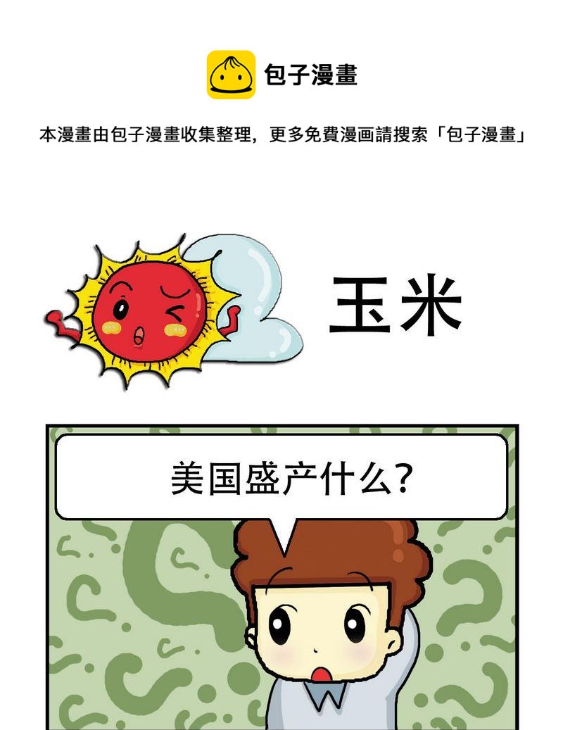 《一家人》4 玉米 第1页