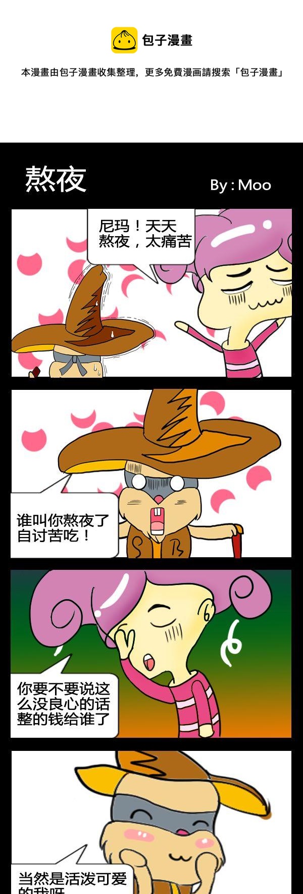 《摸不起》2 熬夜 第1页