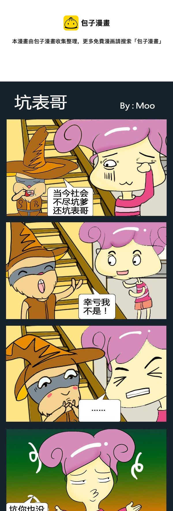 《摸不起》7 坑表哥 第1页