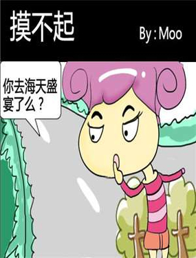 《摸不起》漫画封面图 - tl漫画