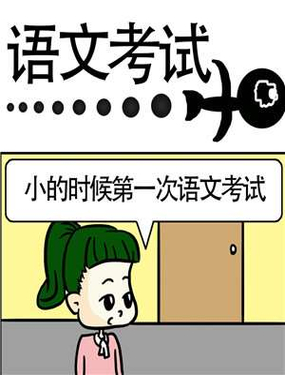 《语文考试》漫画封面图 - tl漫画