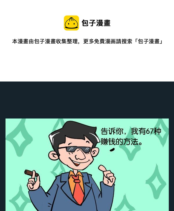《猪头》6 赚钱的方法 第1页