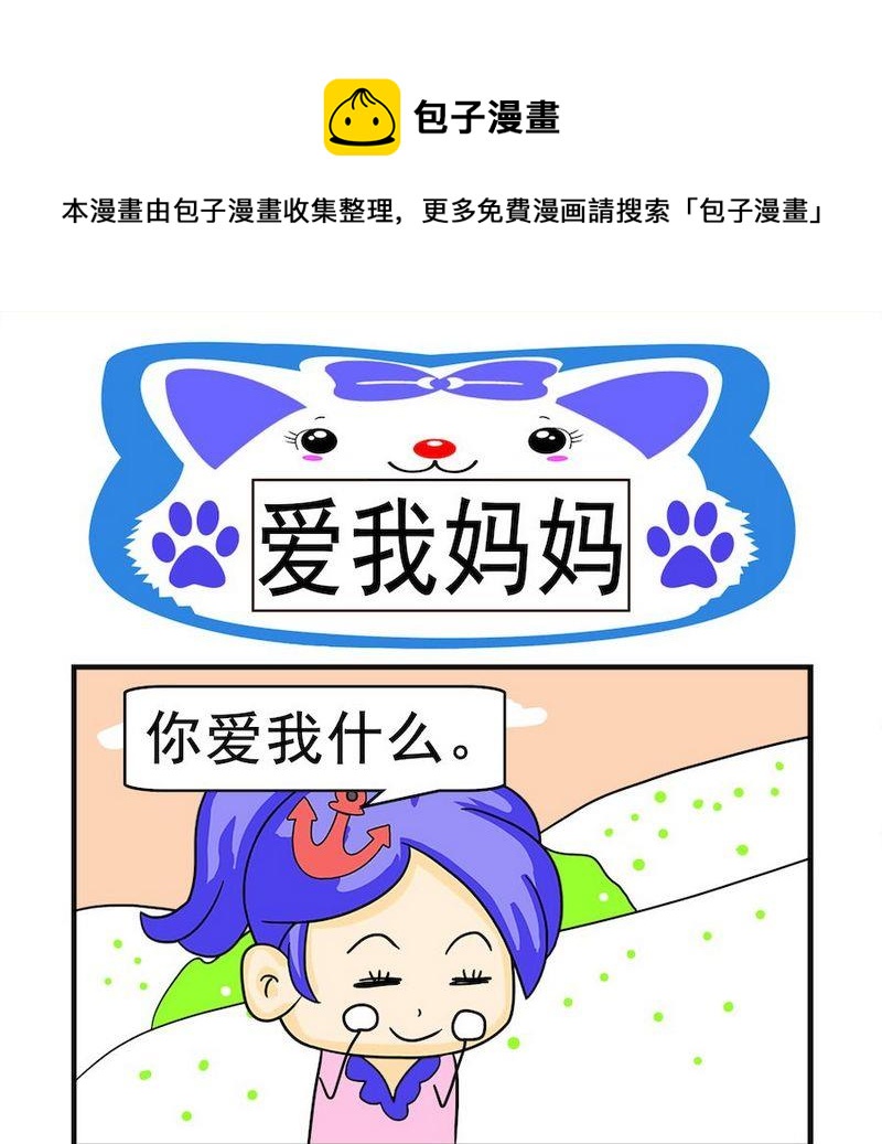《爱我妈妈》1 爱我妈妈 第1页