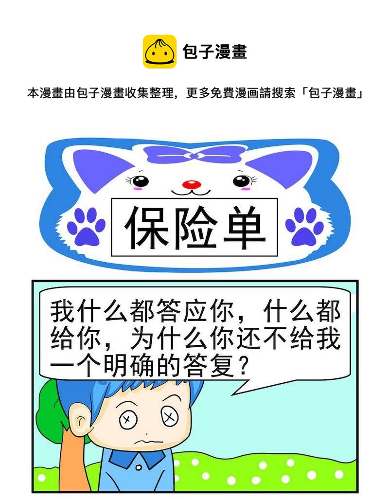 《爱我妈妈》6 保险单 第1页